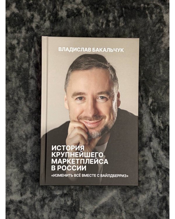 Дополнительное изображение книги «История крупнейшего маркетплейса в России. Изменить все вместе с Вайлдберриз»