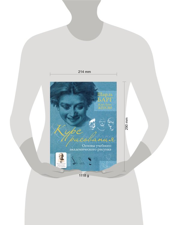 Курс рисования. Основы учебного академического рисунка