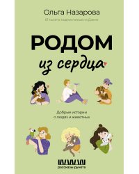 Родом из сердца. Добрые истории о людях и животных