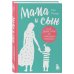 Baby Boom! Лучшие книги для родителей Мама и сын. Как вырастить из мальчика мужчину (твердая обложка)