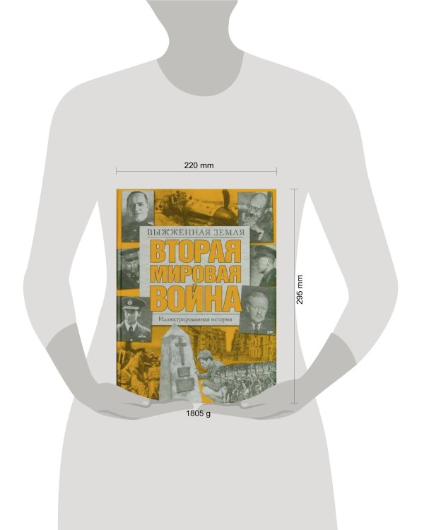 Дополнительное изображение книги «Вторая мировая война. Выжженная земля»