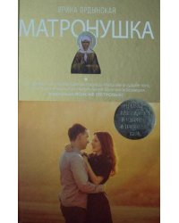 Матронушка. Роман о любимой святой