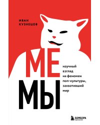 Мемы. Научный взгляд на феномен поп-культуры, захвативший мир