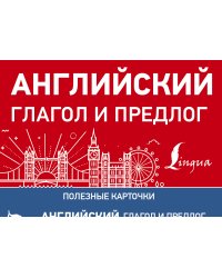 Английский глагол и предлог