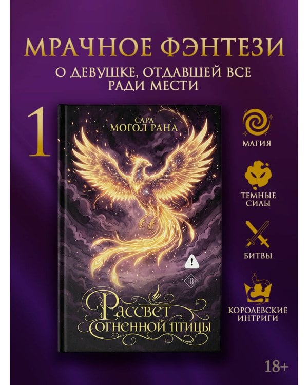 Дополнительное изображение книги «Рассвет огненной птицы»