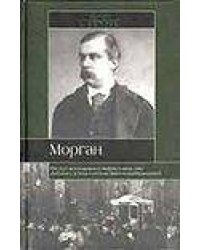Морган