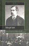 Обложка книги «Морган», ISBN 5170078102