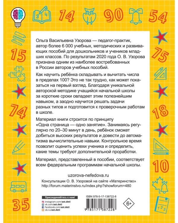 Сложение и вычитание в пределах 100. 2-3 классы