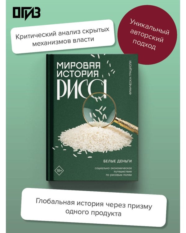 Дополнительное изображение книги «Мировая история риса. Белые деньги. Социально-политическое путешествие по рисовым полям»