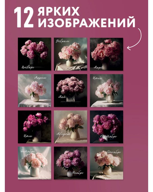 Изысканные пионы. Календарь настенный на 2027 год (300х300)