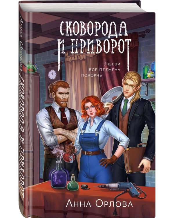 Сковорода и приворот