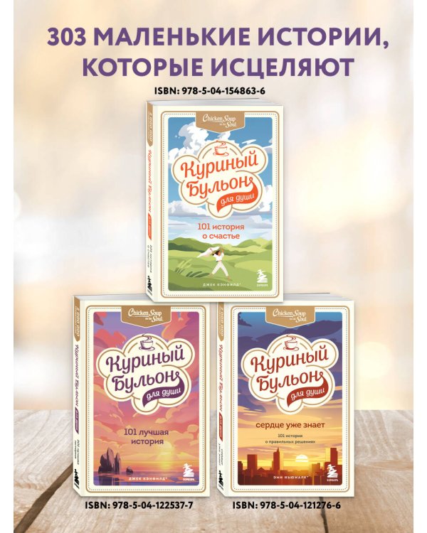 Куриный бульон для души. 303 истории, которые подарят праздничное настроение (мрамор)