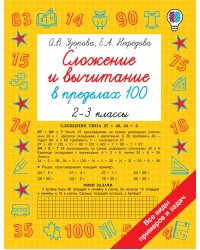 Сложение и вычитание в пределах 100. 2-3 классы