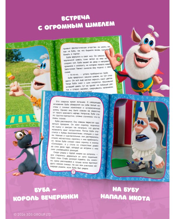 Буба. Весёлые сказки