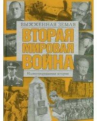 Вторая мировая война. Выжженная земля