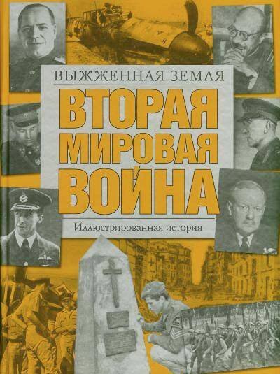 Обложка книги «Вторая мировая война. Выжженная земля» — Хаммертон Д., ISBN 9785170513741
