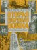 Обложка книги «Вторая мировая война. Выжженная земля» — Хаммертон Д., ISBN 9785170513741