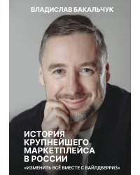 История крупнейшего маркетплейса в России. Изменить все вместе с Вайлдберриз