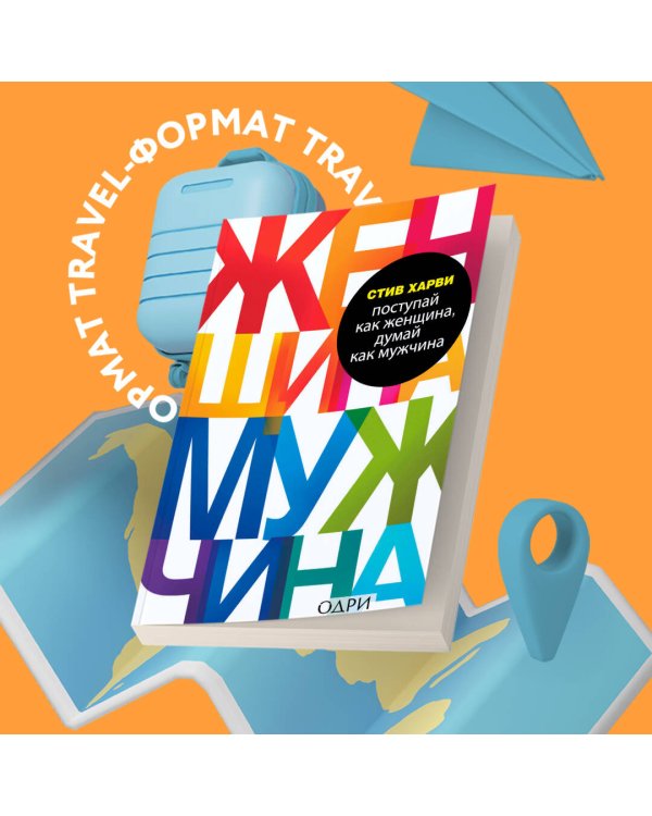 Комплект из 2 книг: Мужчины любят стерв + Поступай как женщина, думай как мужчина