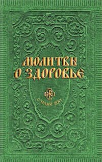 Религия. Церковные молитвословы Молитвы о здоровье (сост. Гиппиус А.С.)
