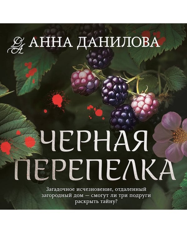 Черная перепелка