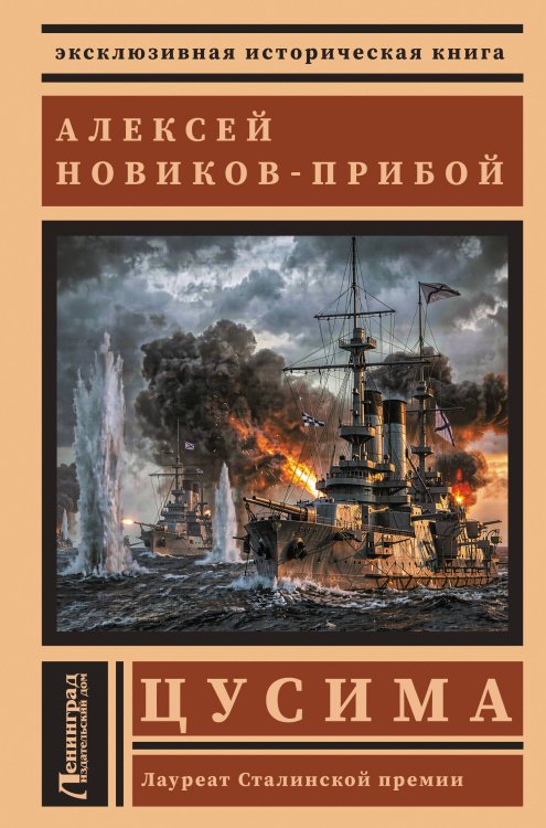 Обложка книги «Цусима» — Новиков-Прибой Алексей Силыч, ISBN 9785171893231