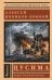 Обложка книги «Цусима» — Новиков-Прибой Алексей Силыч, ISBN 9785171893231