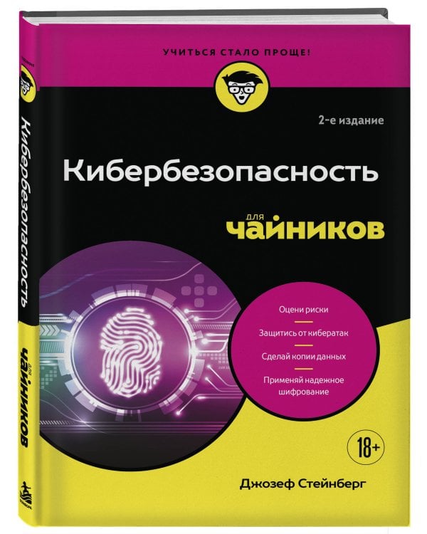 Дополнительное изображение книги «Кибербезопасность для чайников, 2-е издание»