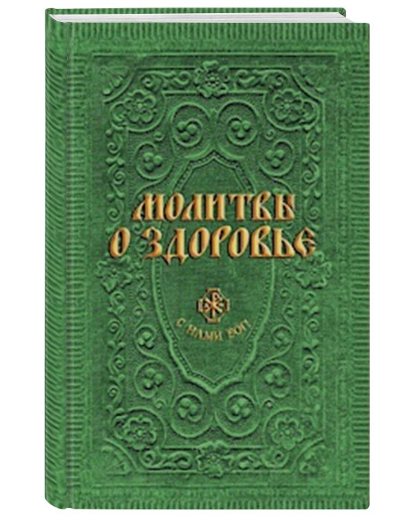 Молитвы о здоровье (сост. Гиппиус А.С.)
