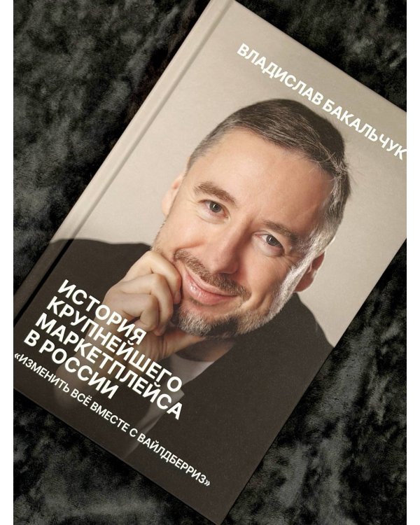 Дополнительное изображение книги «История крупнейшего маркетплейса в России. Изменить все вместе с Вайлдберриз»