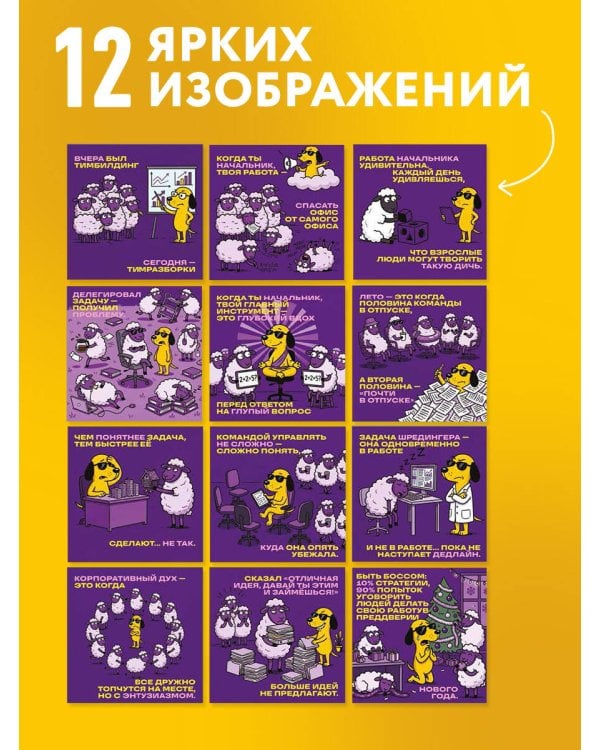 Дополнительное изображение книги «Мой овечный коллектив. Календарь руководителя настенный на 2027 год (300х300 мм)»