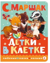 Детки в клетке