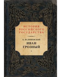 Иван Грозный