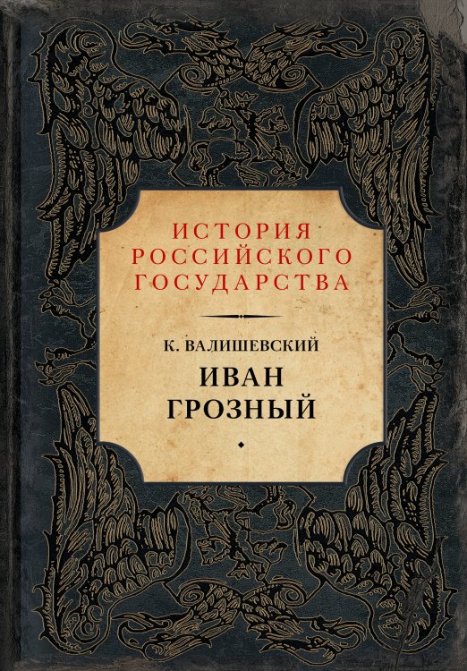 История Российского государства: Библиотека (подарочная) Иван Грозный