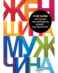 Комплект из 2 книг: Мужчины любят стерв + Поступай как женщина, думай как мужчина