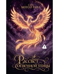 Рассвет огненной птицы
