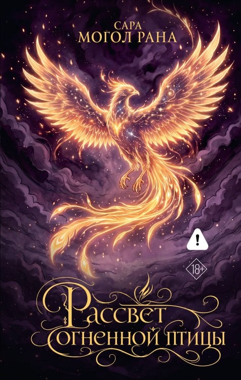 Обложка книги «Рассвет огненной птицы» — Могол Рана Сара, ISBN 9785171827816