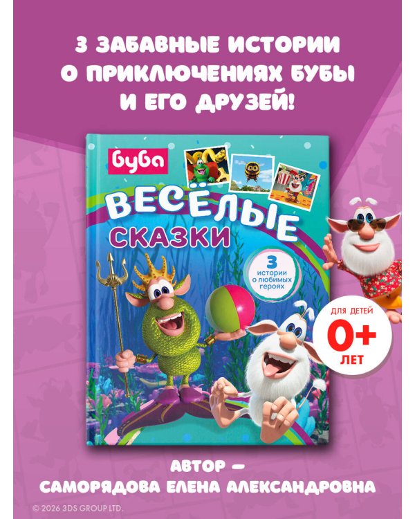 Буба. Весёлые сказки