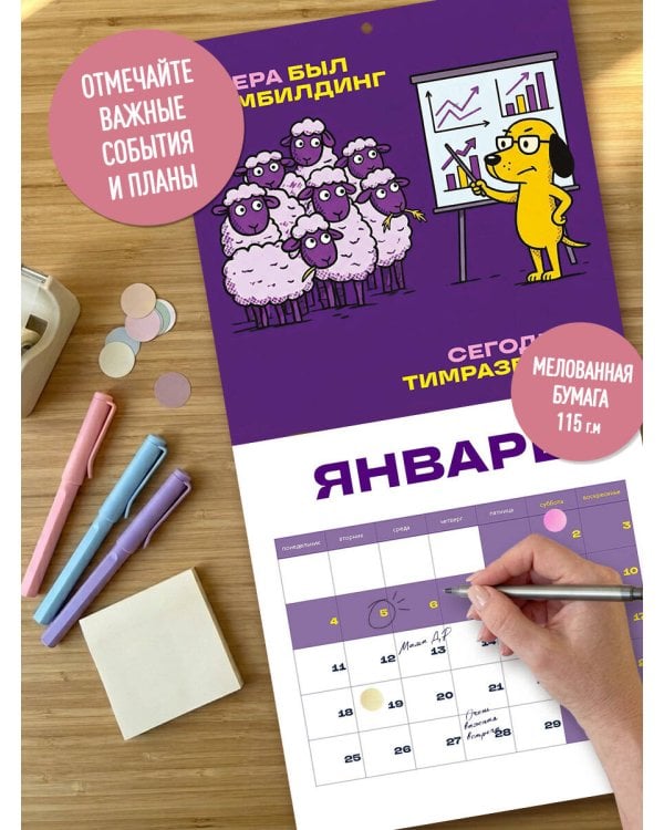 Дополнительное изображение книги «Мой овечный коллектив. Календарь руководителя настенный на 2027 год (300х300 мм)»