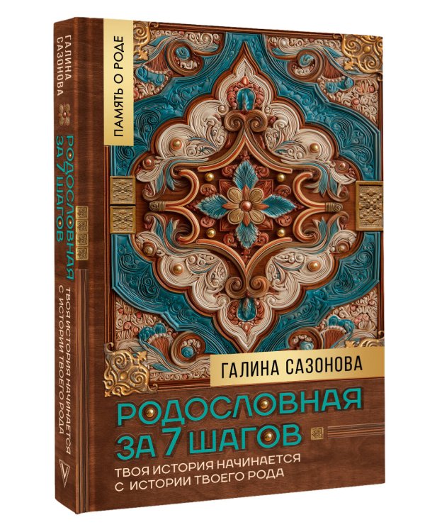 Родословная за 7 шагов. Твоя история начинается с истории твоего рода