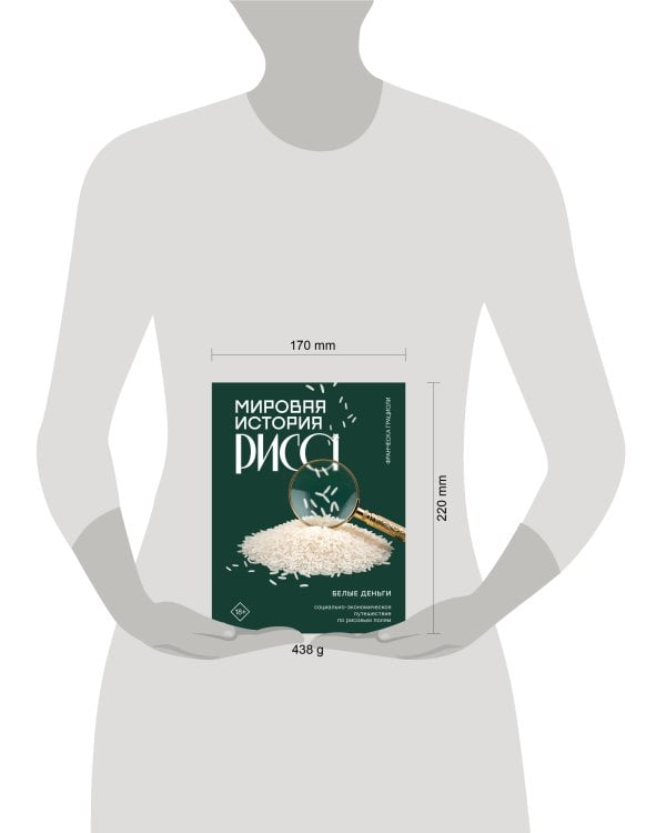 Дополнительное изображение книги «Мировая история риса. Белые деньги. Социально-политическое путешествие по рисовым полям»