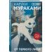 Маскот. Путешествие в Азию с белым котом Набор из 2-х книг: «Японская мистика Харуки Мураками» ("Хроники Заводной птицы", "От первого лица")