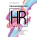 Переизобретая HR. Организационный потенциал в бизнесе новой эпохи.