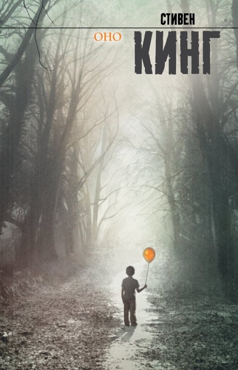 Король на все времена Оно