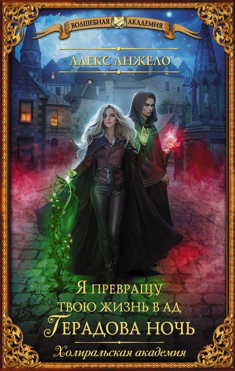 Волшебная академия Я превращу твою жизнь в ад. Герадова ночь