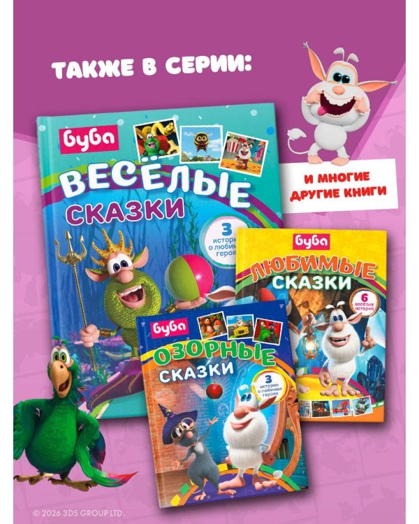 Буба. Весёлые сказки