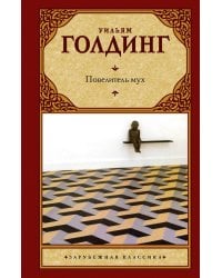 Повелитель мух. Шпиль