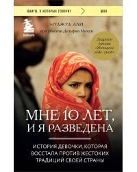 Мне 10 лет, и я разведена