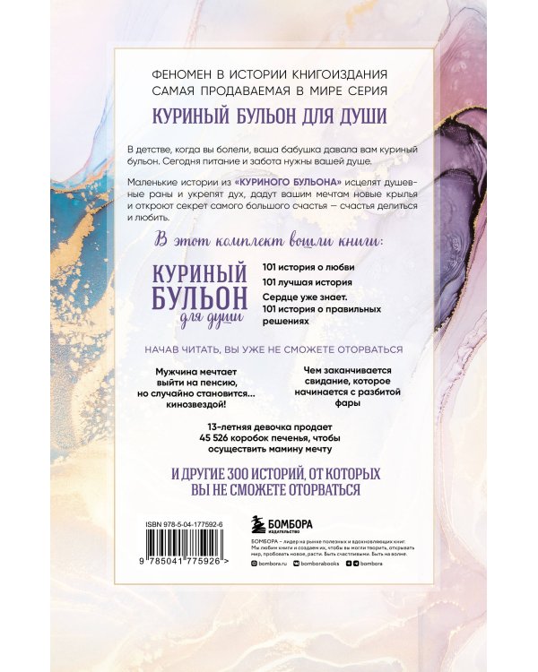 Куриный бульон для души. 303 истории, которые подарят праздничное настроение (мрамор)