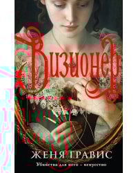 Комплект из 2-х книг. Визионер + Граф Аверин. Колдун Российской империи (#1)